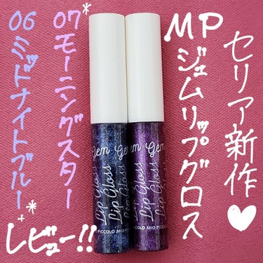 こんにちは！ししぃです💋
今回は、

MP ジェムリップグロス
💄06 ミッドナイトブルー
💄07 モーニングスター

をレビューしていきます❣️

まず、筆タイプなところがいいなと思いました！重ね塗り