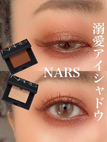 シングルアイシャドー/NARS/シングルアイシャドウを使ったクチコミ（1枚目）