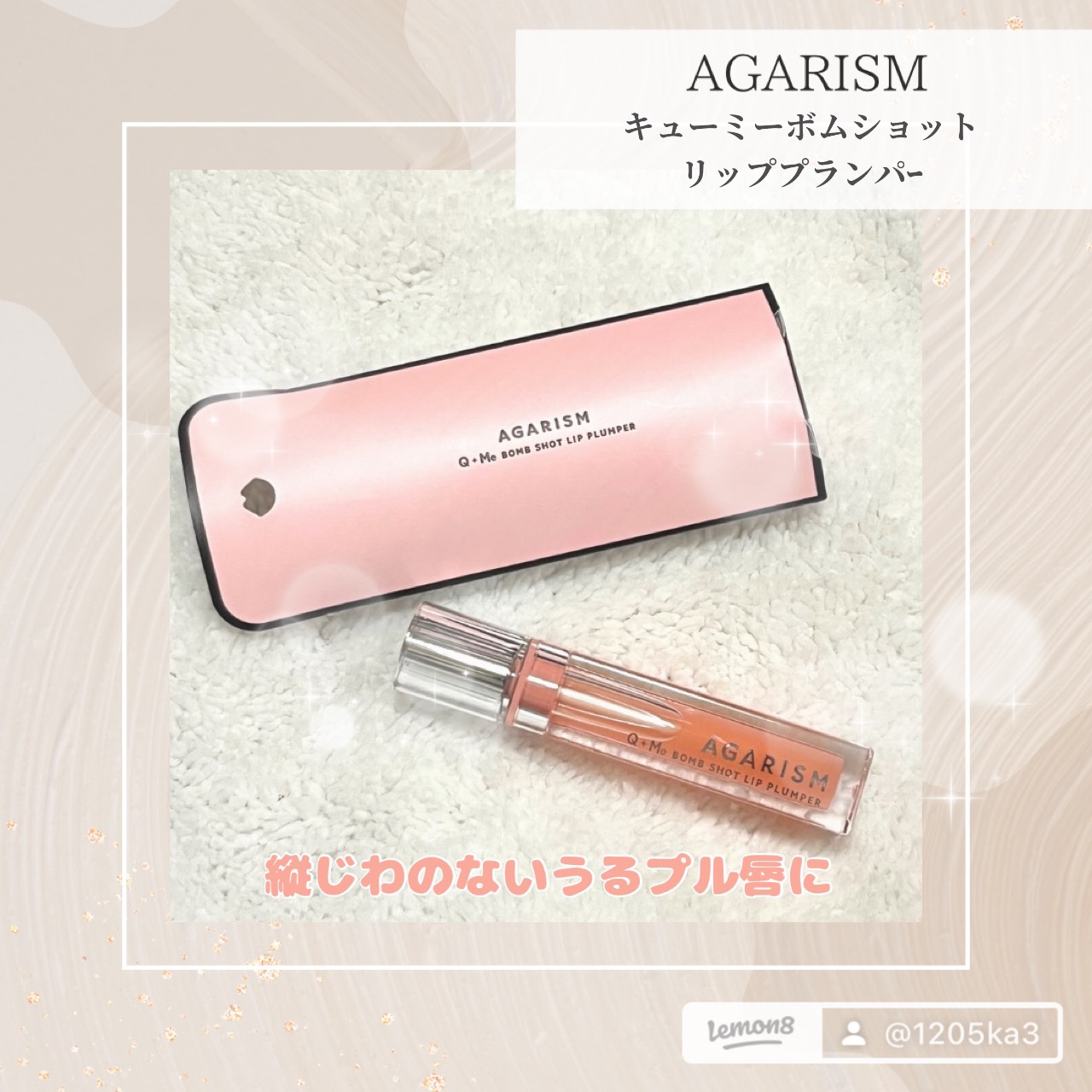 キューミ―ボムショットリッププランパー/AGARISM/リッププランパーを使ったクチコミ（1枚目）