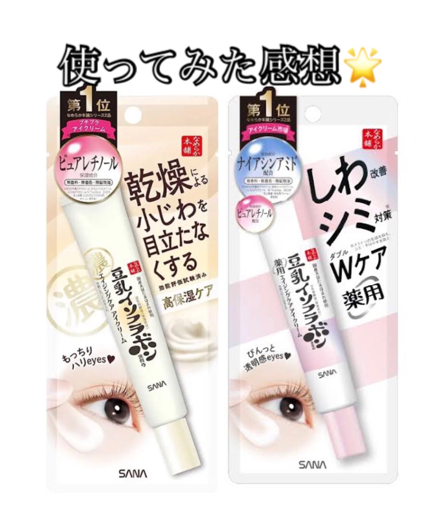 リンクルアイクリーム N/なめらか本舗/アイケア・アイクリームを使ったクチコミ(1枚目)