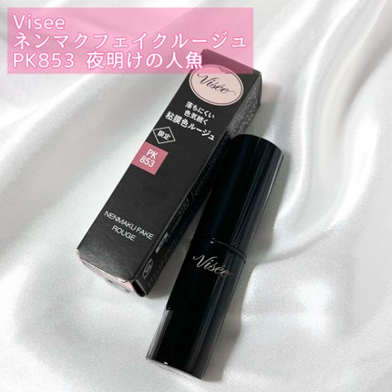 ネンマクフェイク ルージュ/Visée/口紅を使ったクチコミ(2枚目)