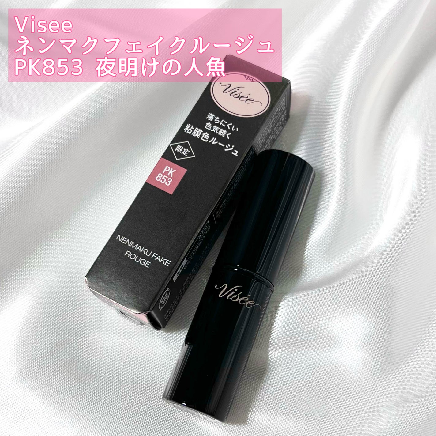 期間限定30%OFF! 限定色レビュー】ネンマクフェイク ルージュ|Viséeの人気色を 口紅