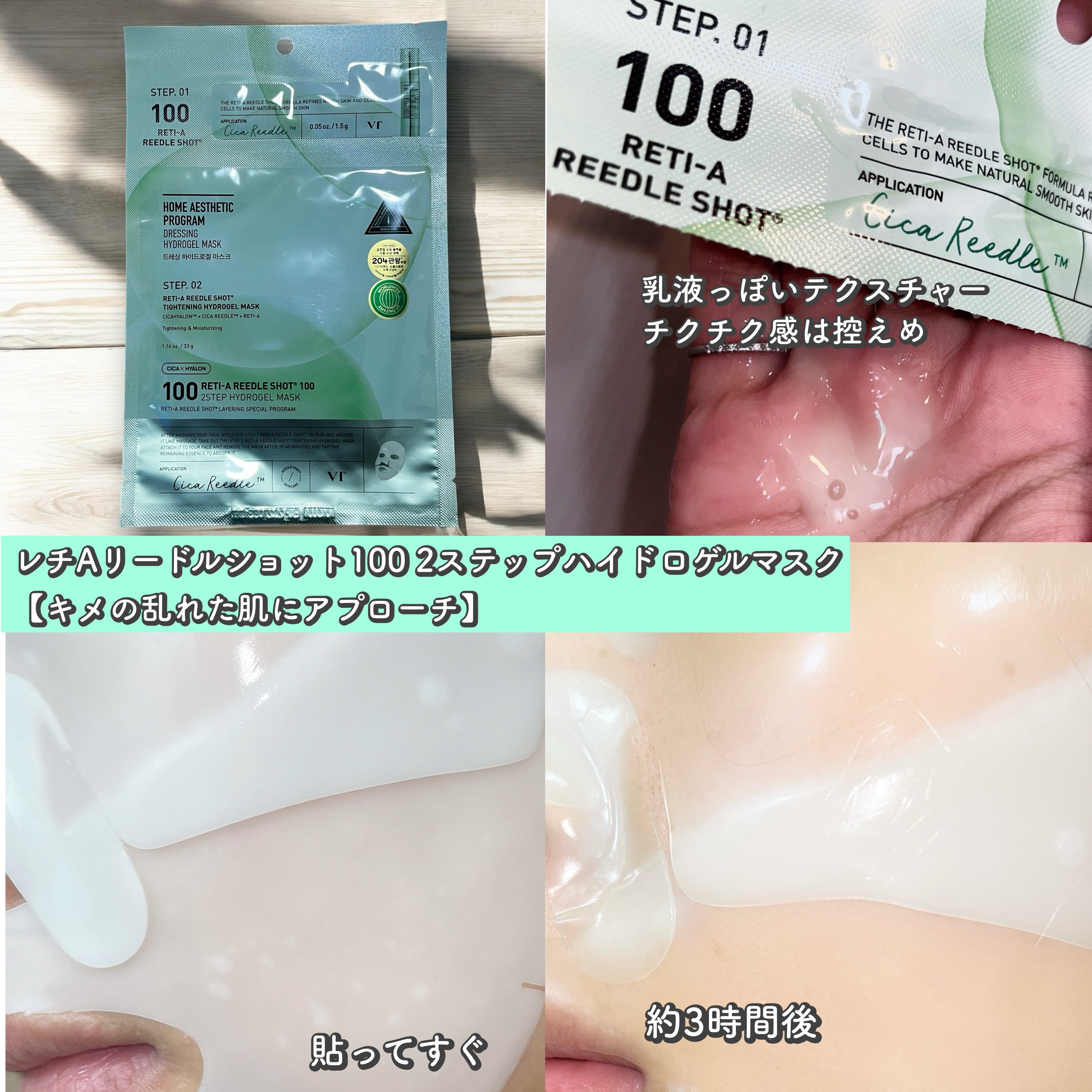 レチA リードルショット100 2ステップハイドロゲルマスク/VT/シートマスク・パックを使ったクチコミ（1枚目）