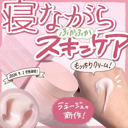 バウンシースリーピングマスク/LANEIGE/フェイスクリームを使ったクチコミ(1枚目)
