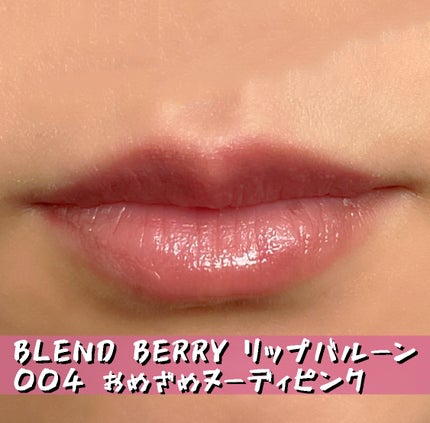 ブレンドベリー リップバルーン/BLEND BERRY/口紅を使ったクチコミ(1枚目)