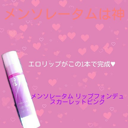 リップフォンデュ/メンソレータム/リップバームを使ったクチコミ(1枚目)