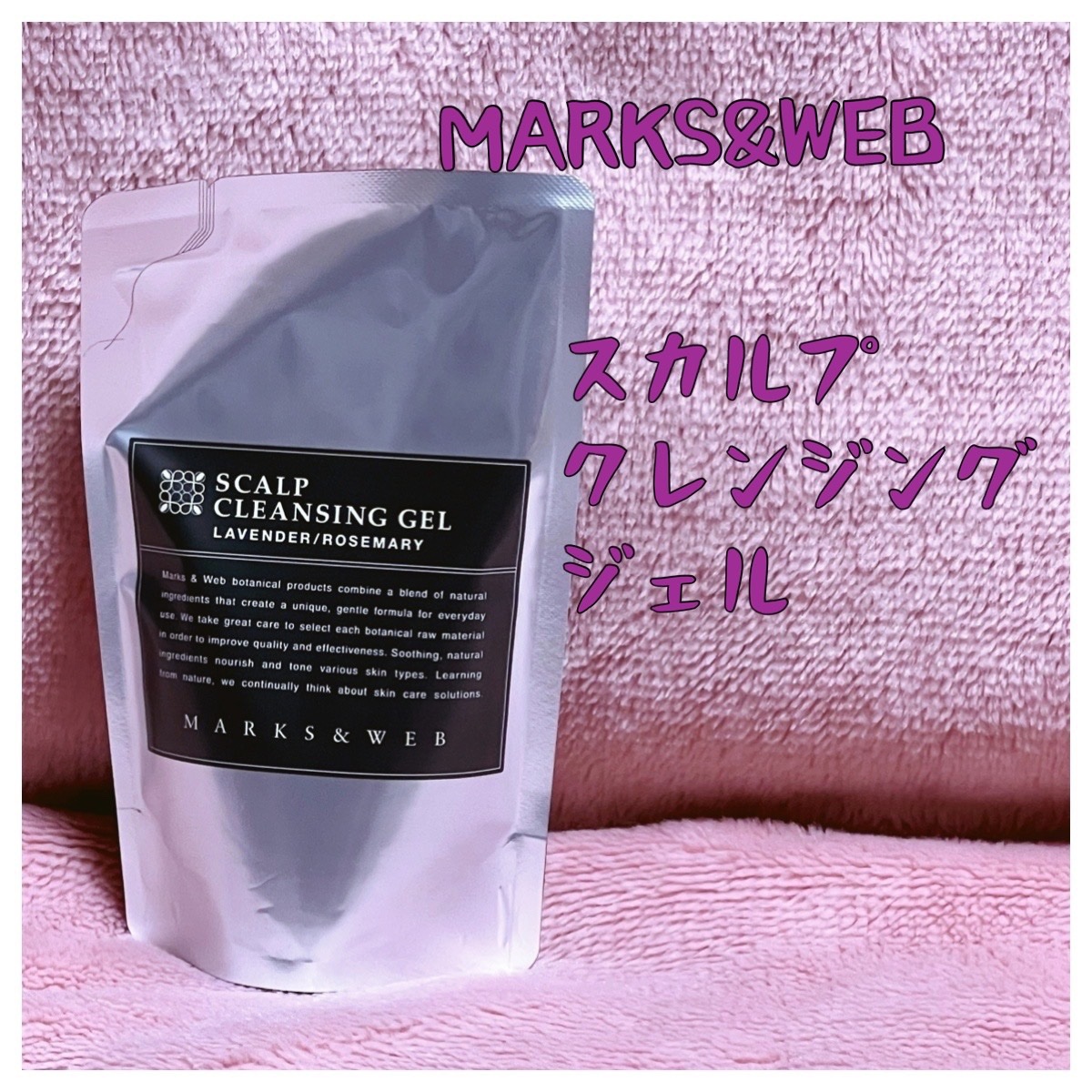 スカルプクレンジングジェル/MARKS&WEB/頭皮クレンジングを使ったクチコミ（1枚目）