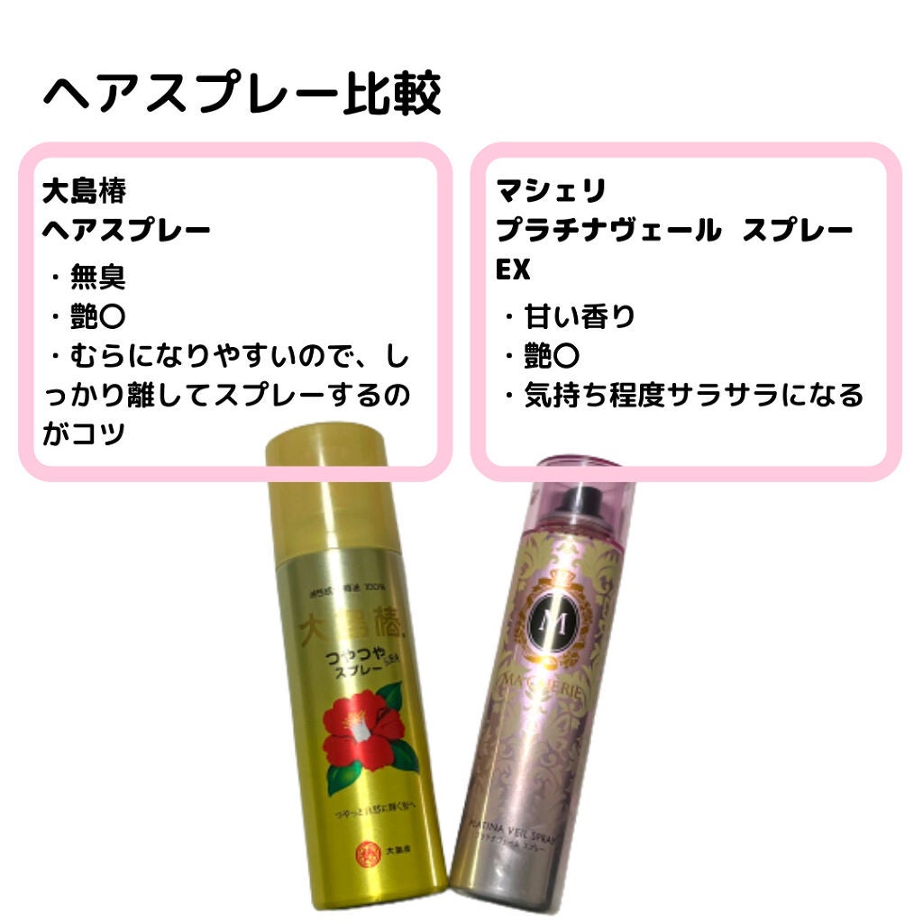 ヘアスプレー/大島椿/ヘアスプレーを使ったクチコミ(2枚目)