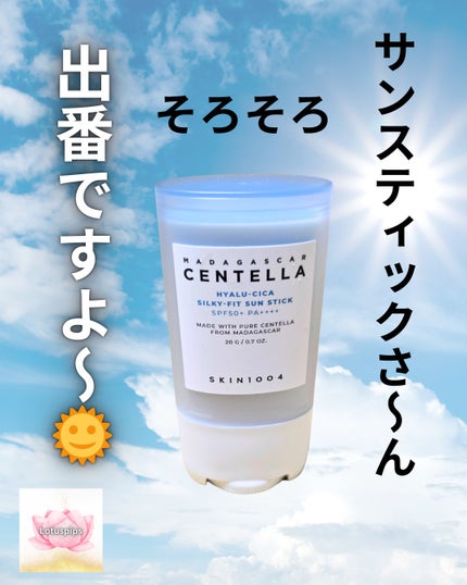 ヒアルーシカ シルキーフィット サンスティック/SKIN1004/日焼け止めスティックを使ったクチコミ(1枚目)