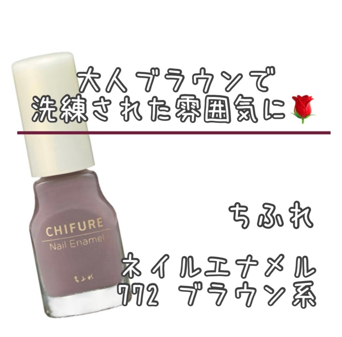 ネイル エナメル/ちふれ/マニキュアを使ったクチコミ(1枚目)