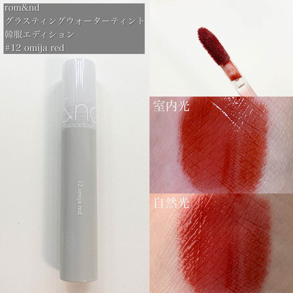 グラスティングウォーターティント 韓服エディション/rom&nd/リップティントを使ったクチコミ(2枚目)