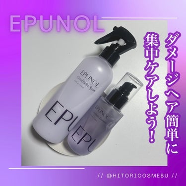 セラブルーチンヘアエッセンス/Epunol/アウトバストリートメントを使ったクチコミ（1枚目）