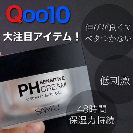 サミュ PHセンシティブクリーム/SAM'U/フェイスクリームを使ったクチコミ(2枚目)