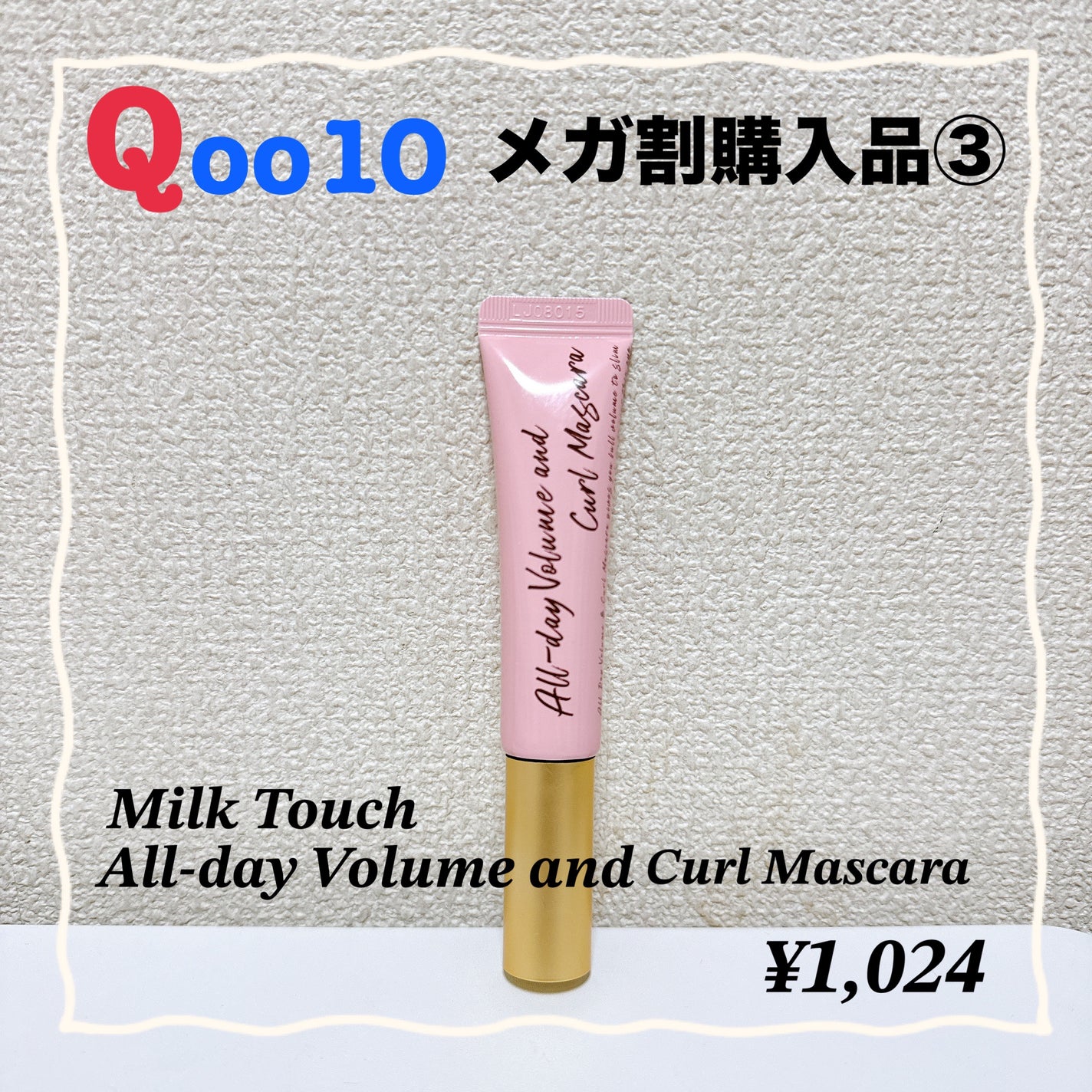 オールデイ ロング アンド カール マスカラ/Milk Touch/マスカラを使ったクチコミ(1枚目)