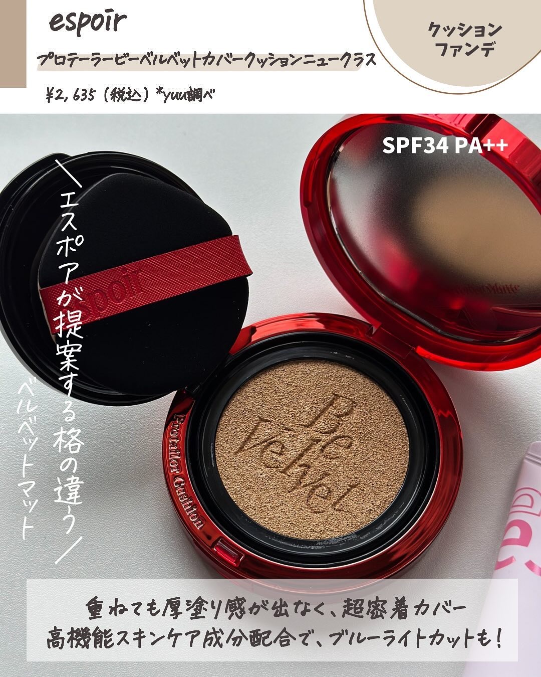 プロテーラービーベルベットカバークッション/espoir/クッションファンデーションを使ったクチコミ（3枚目）