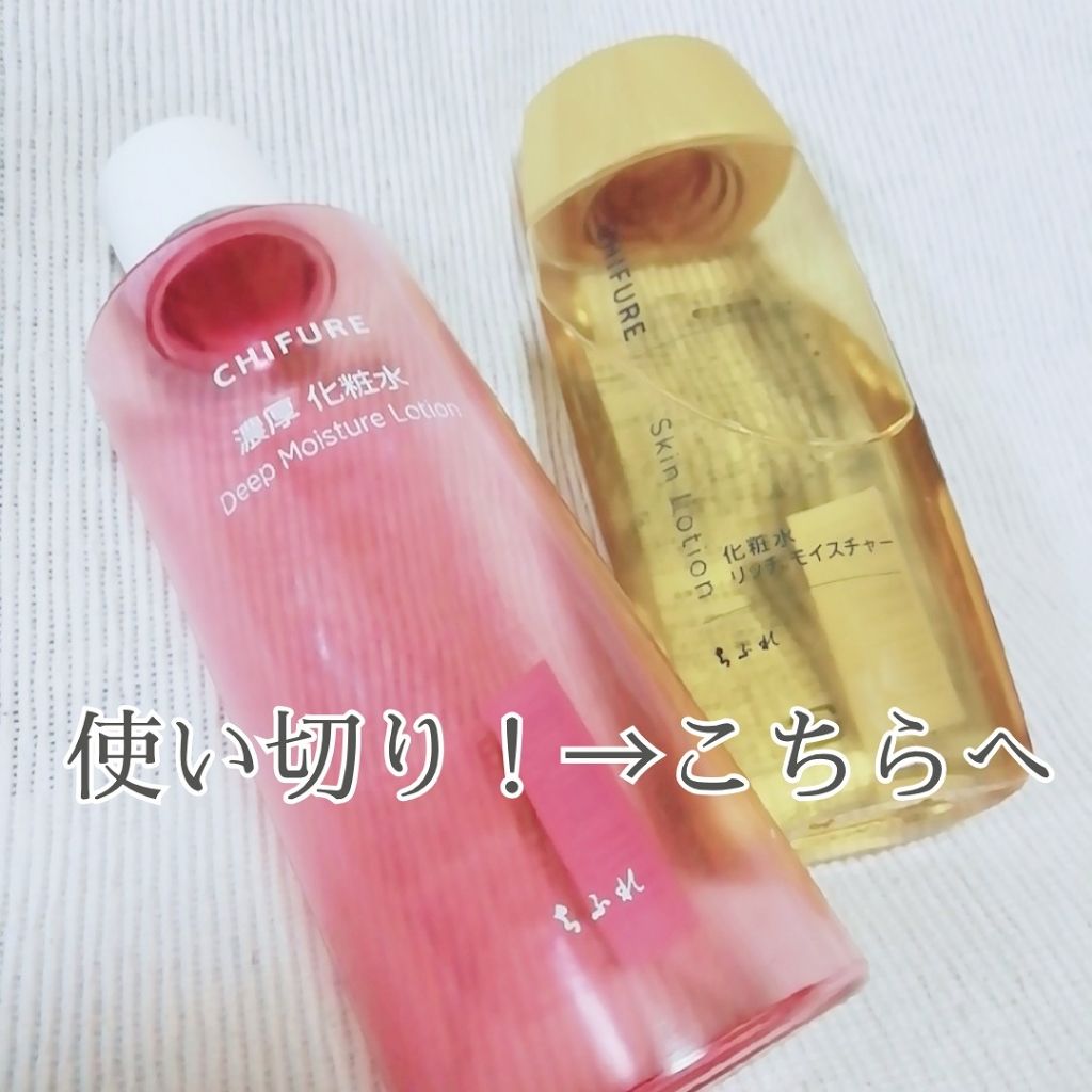 濃厚 化粧水/ちふれ/化粧水を使ったクチコミ(1枚目)