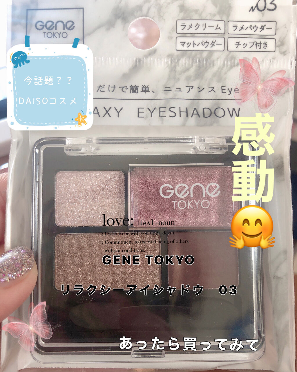 リラクシーアイシャドウ｜GENE TOKYOの使い方を徹底解説 - なんか話題