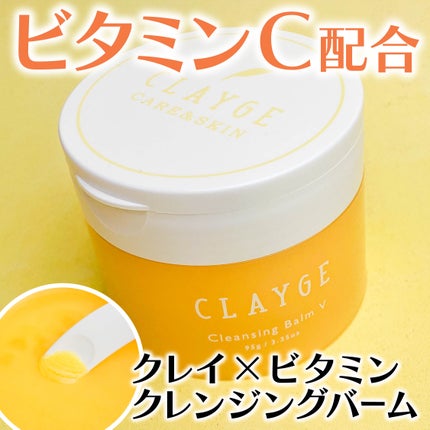 クレンジングバームV/CLAYGE/クレンジングバームを使ったクチコミ(1枚目)