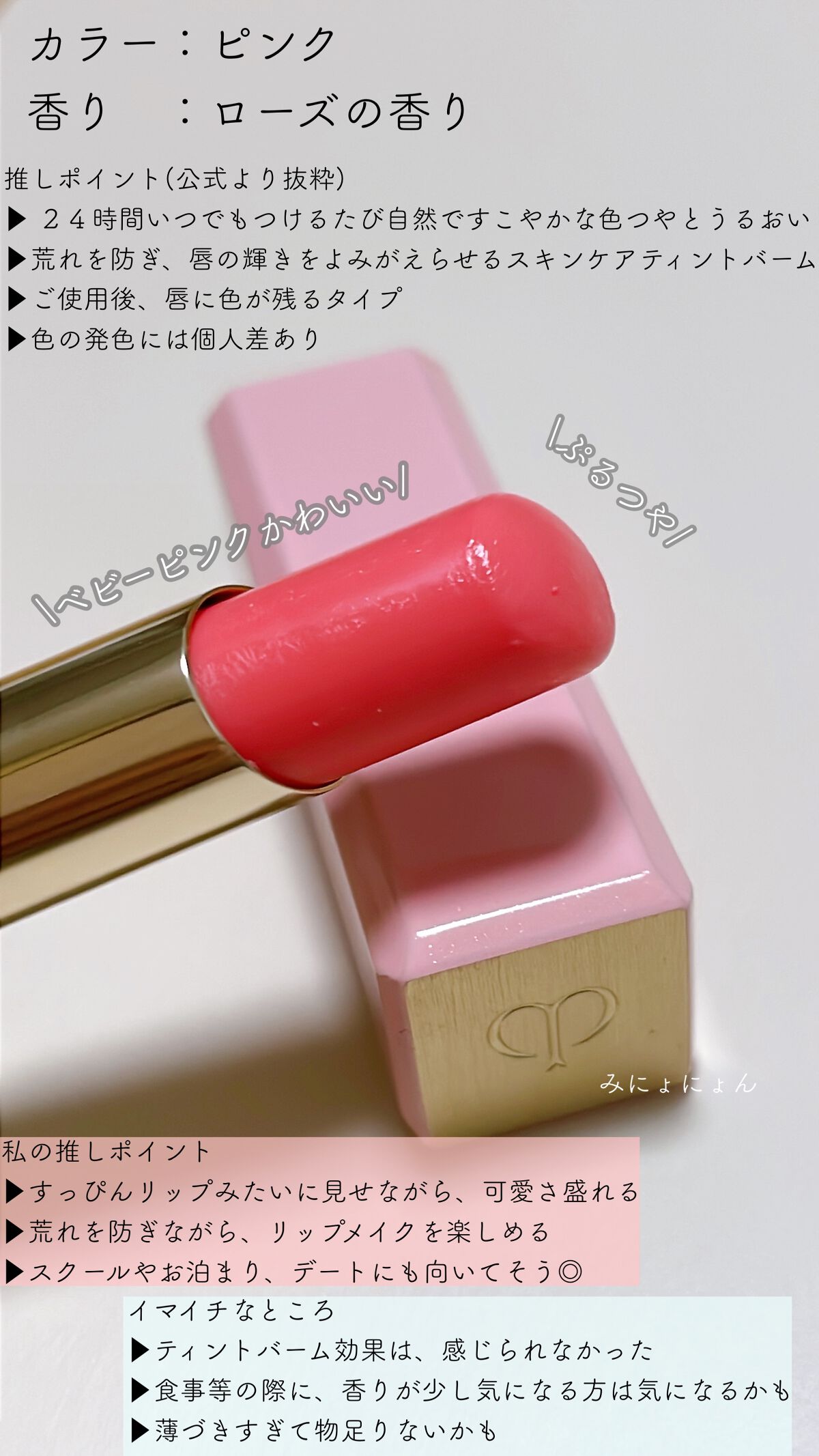 マニフィカトゥールレーブルｎ 1 ピンク/クレ・ド・ポー ボーテ/リップバームを使ったクチコミ（2枚目）