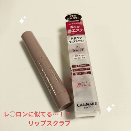 プランプリップケアスクラブ/キャンメイク/リップスクラブを使ったクチコミ(1枚目)