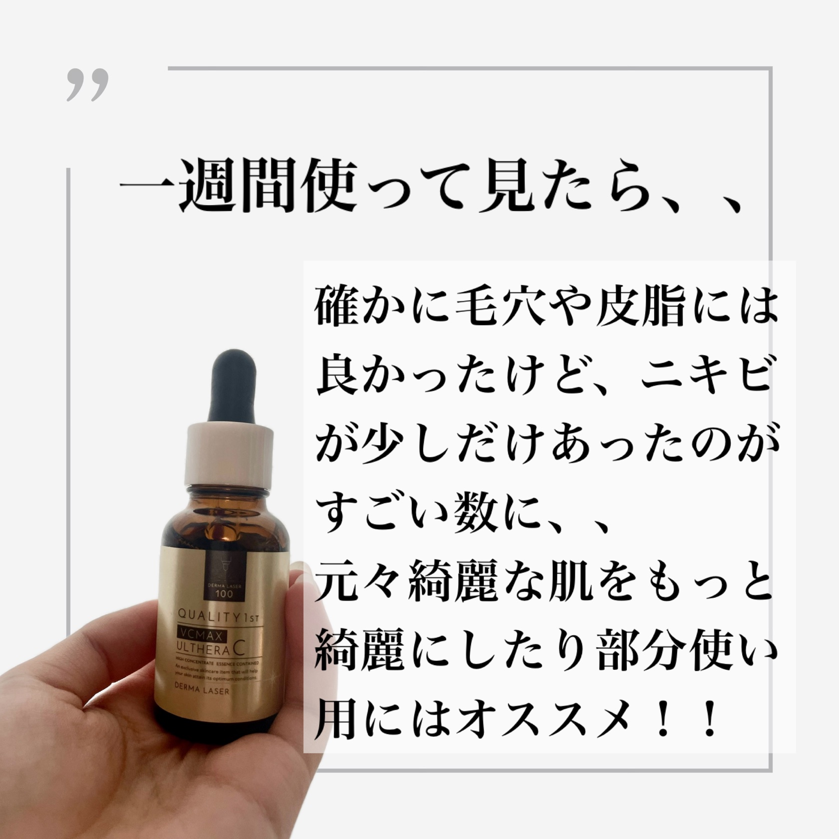 ダーマレーザー ウルセラC/クオリティファースト/美容液を使ったクチコミ（2枚目）