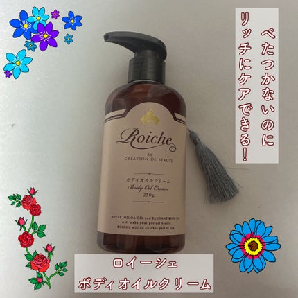 CDB ロイーシェ ボディオイルクリーム フェミニンローズ/Roiche/ボディクリームを使ったクチコミ(1枚目)