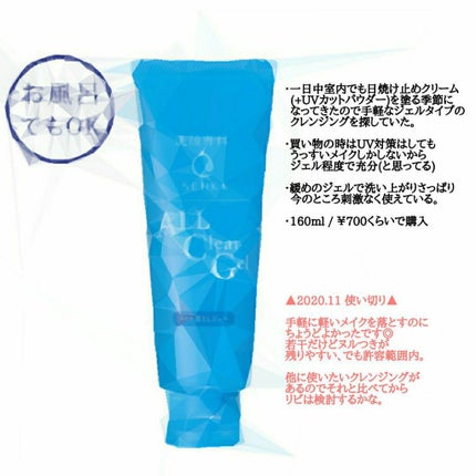 オールクリアジェル/SENKA(専科)/クレンジングジェルを使ったクチコミ(1枚目)