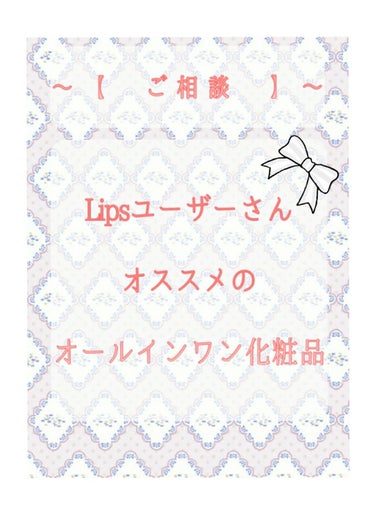 Lipsユーザーさんオススメの優秀オールインワン化粧品が知りたいです😭🙏🏻💦



お久しぶりの投稿になってしまいました……。

最近ありがたいことに仕事が忙しくって、夜スキンケアをするのが


めちゃ