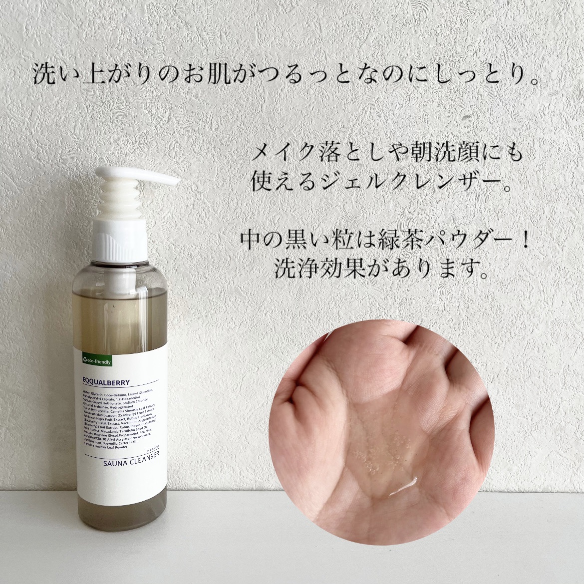 サウナクレンザー/イクォルベリー/クレンジングジェルを使ったクチコミ（3枚目）