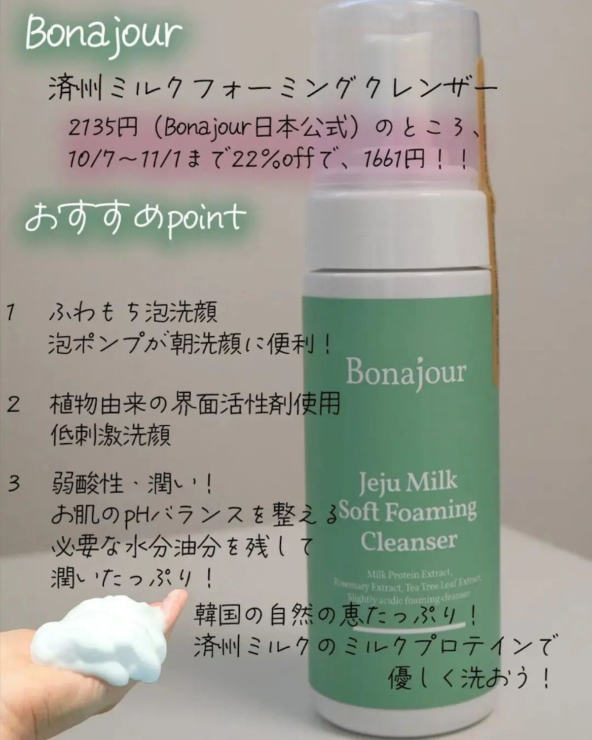 済州ミルクフォーミングクレンザー/Bonajour/泡洗顔を使ったクチコミ（2枚目）