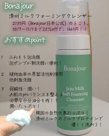 Bonajour 済州ミルクフォーミングクレンザーのクチコミ「Bonajour（ボナジュール）
IVEのレイちゃんが広告モデルを務めるこれから大注目のブラン.....」（2枚目）