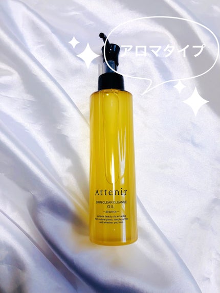 スキンクリア クレンズ オイル <アロマタイプ>/アテニア/オイルクレンジングを使ったクチコミ(1枚目)