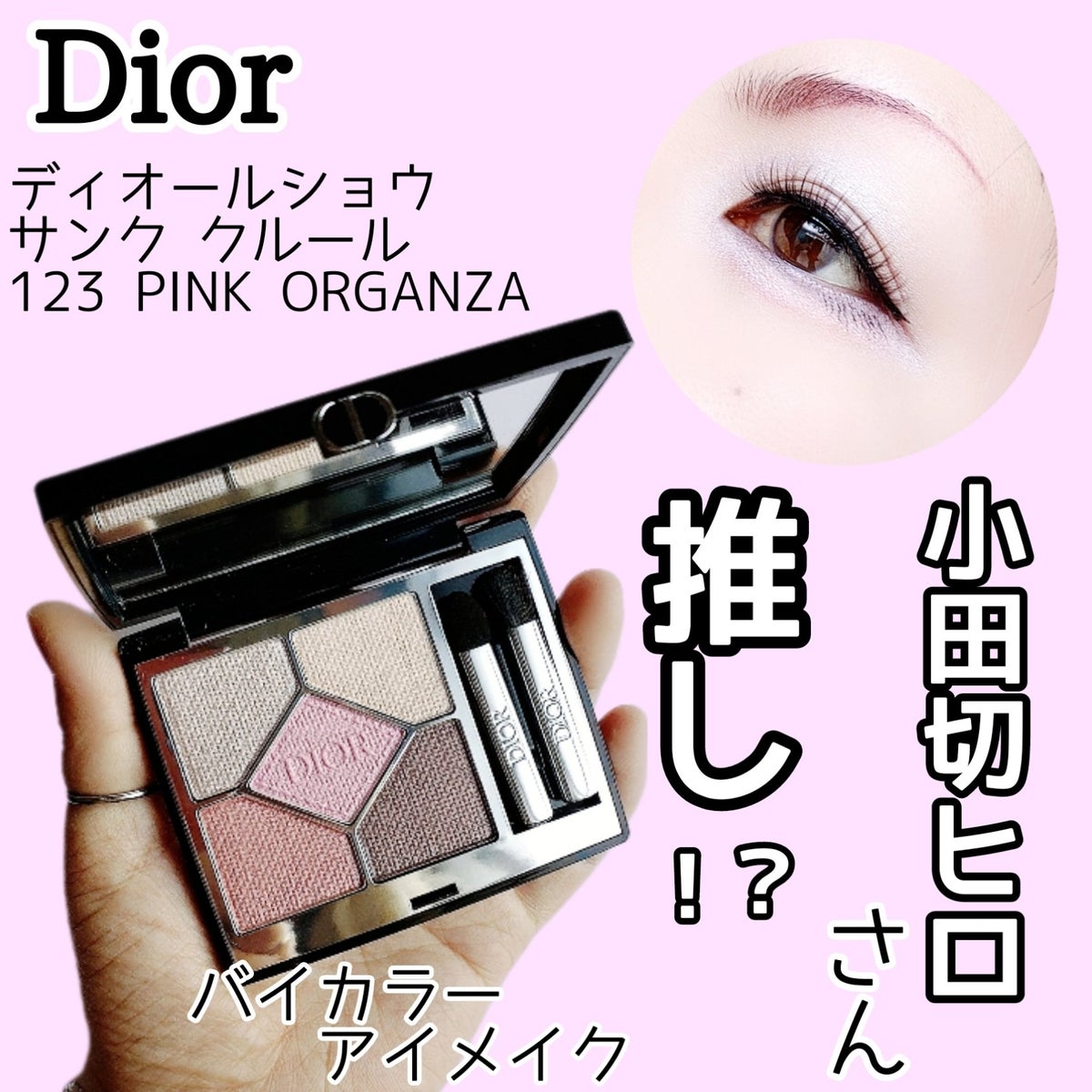 diorディオールショウ サンク クルール 123 ピンクオーガンザ