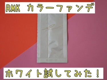 カラーファンデーション/RMK/リキッドファンデーションを使ったクチコミ（1枚目）