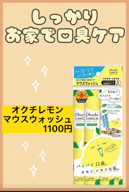 オクチレモン(マウスウォッシュ)/オクチシリーズ/マウスウォッシュ・スプレーを使ったクチコミ(1枚目)