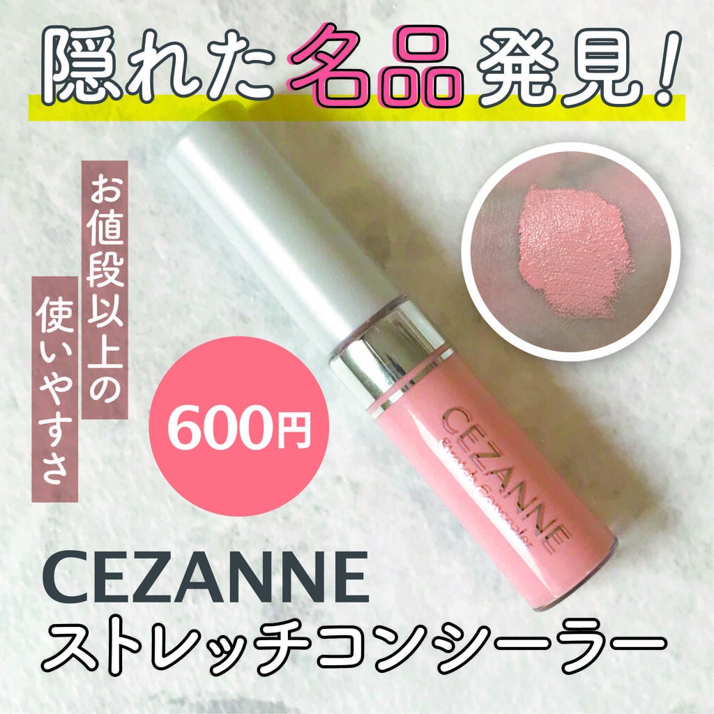 ストレッチコンシーラー/CEZANNE/リキッドコンシーラーを使ったクチコミ(1枚目)