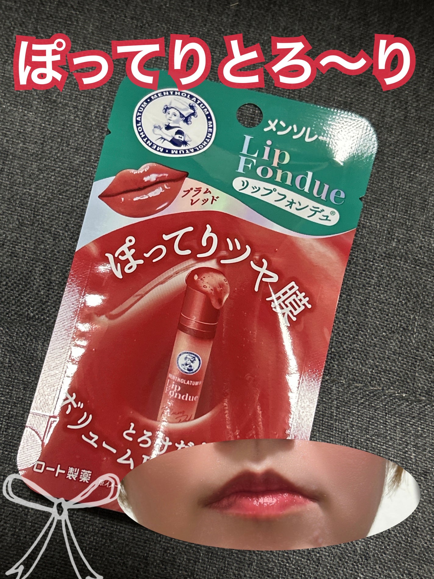 メンソレータム リップフォンデュ/メンソレータム/リップバームを使ったクチコミ(1枚目)