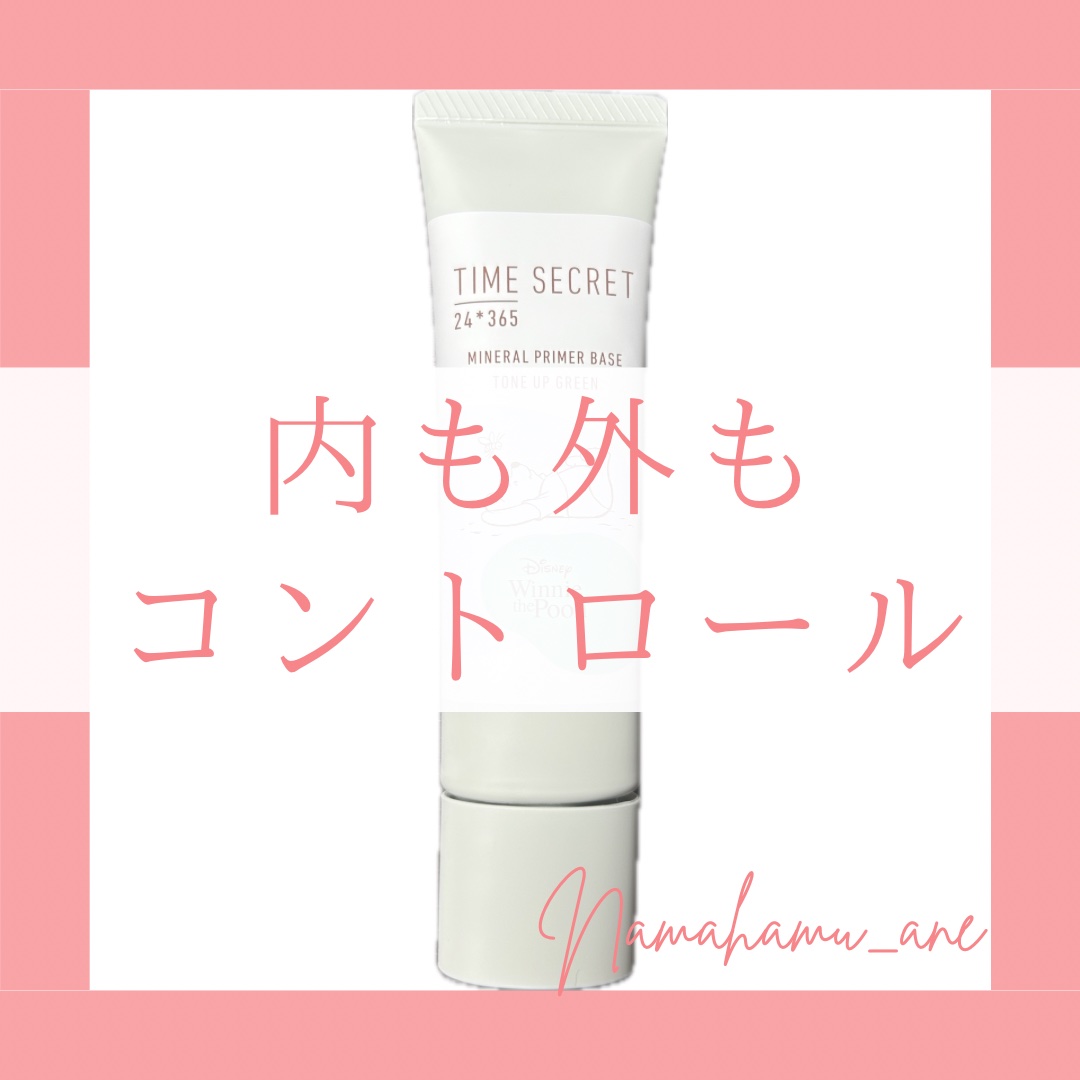 ミネラル 薬用プライマーベース/TIME SECRET/化粧下地を使ったクチコミ（1枚目）