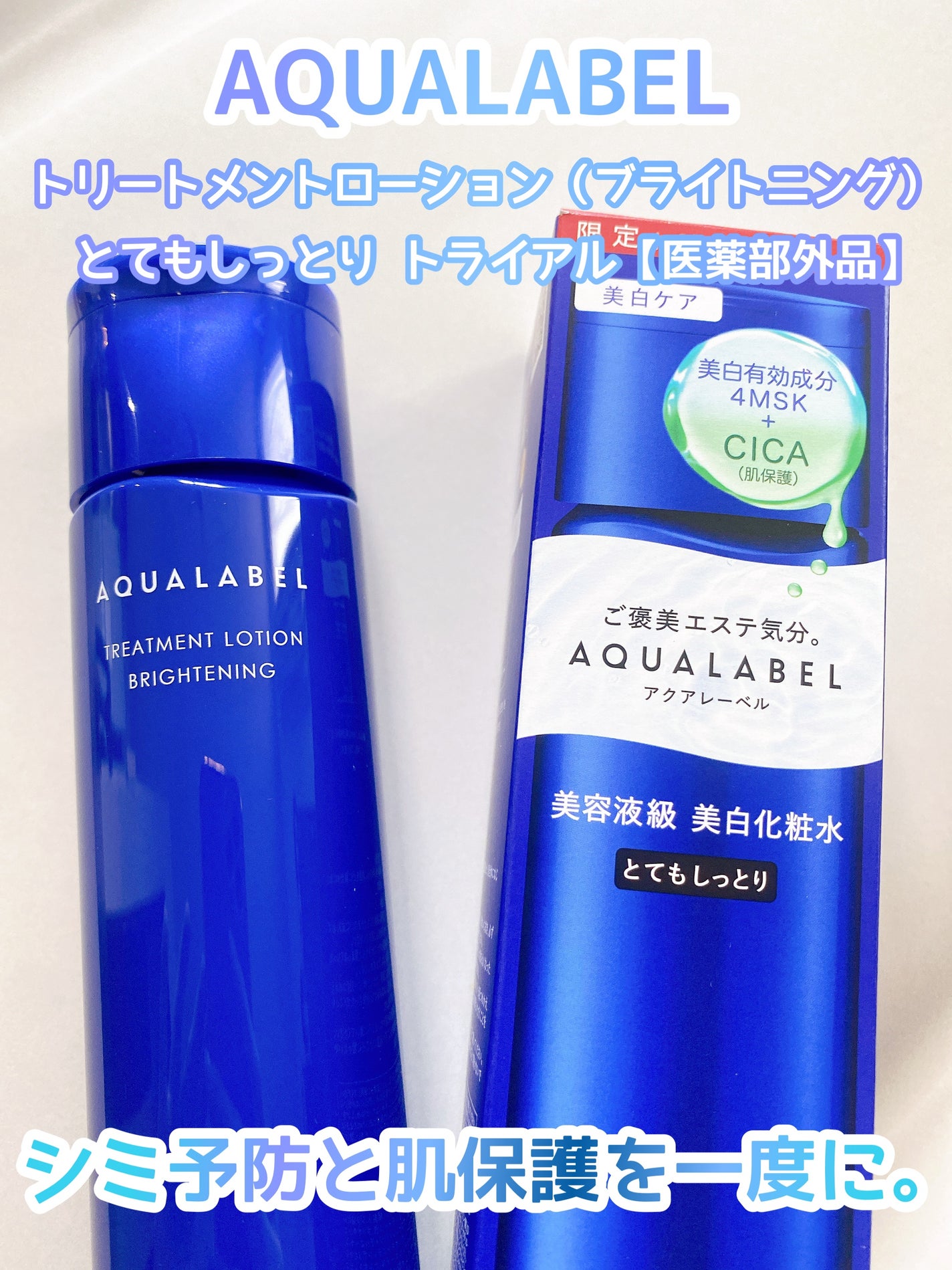 トリートメントローション (ブライトニング) とてもしっとり/アクアレーベル/化粧水を使ったクチコミ(1枚目)