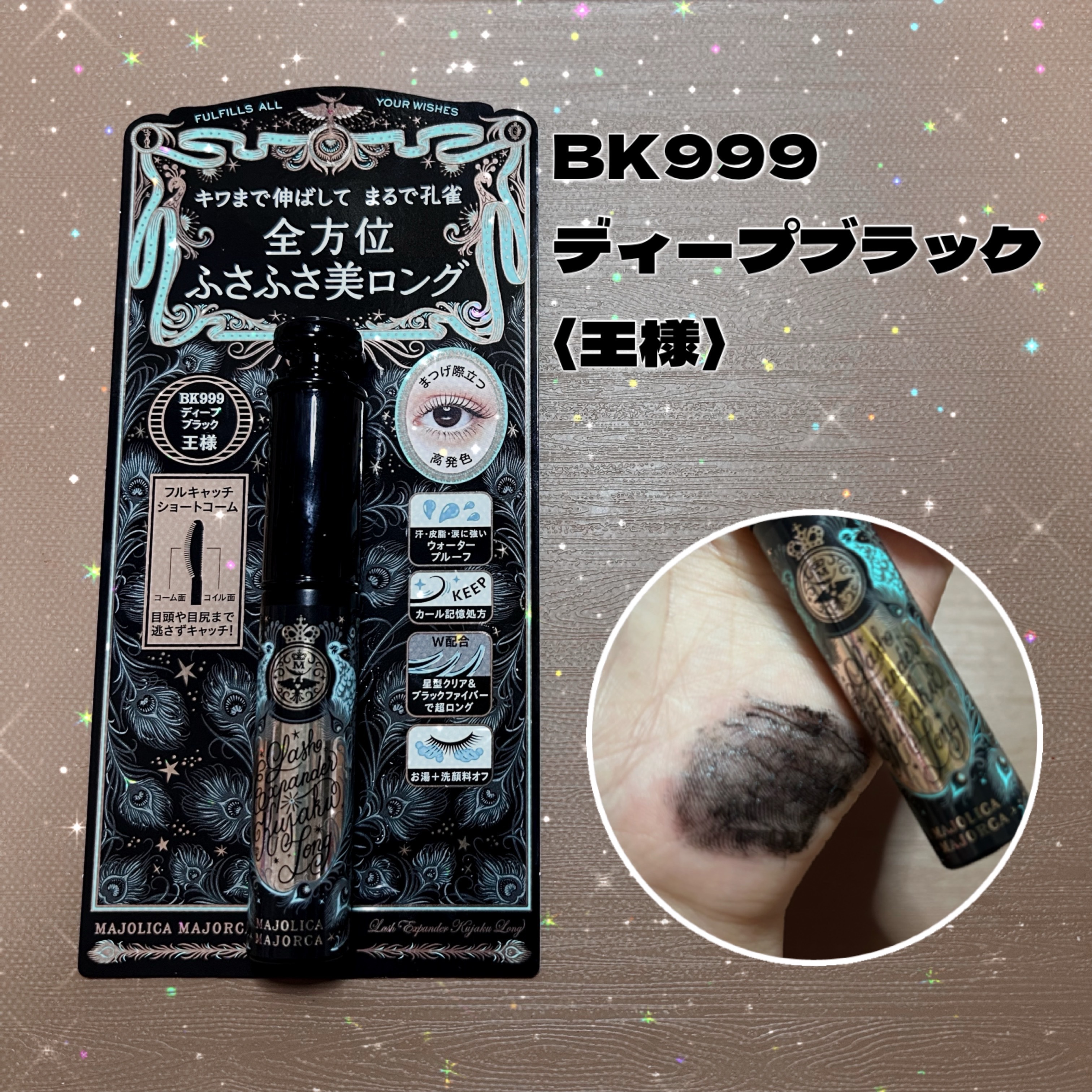 ラッシュエキスパンダー 孔雀ロング/MAJOLICA MAJORCA/マスカラを使ったクチコミ（2枚目）