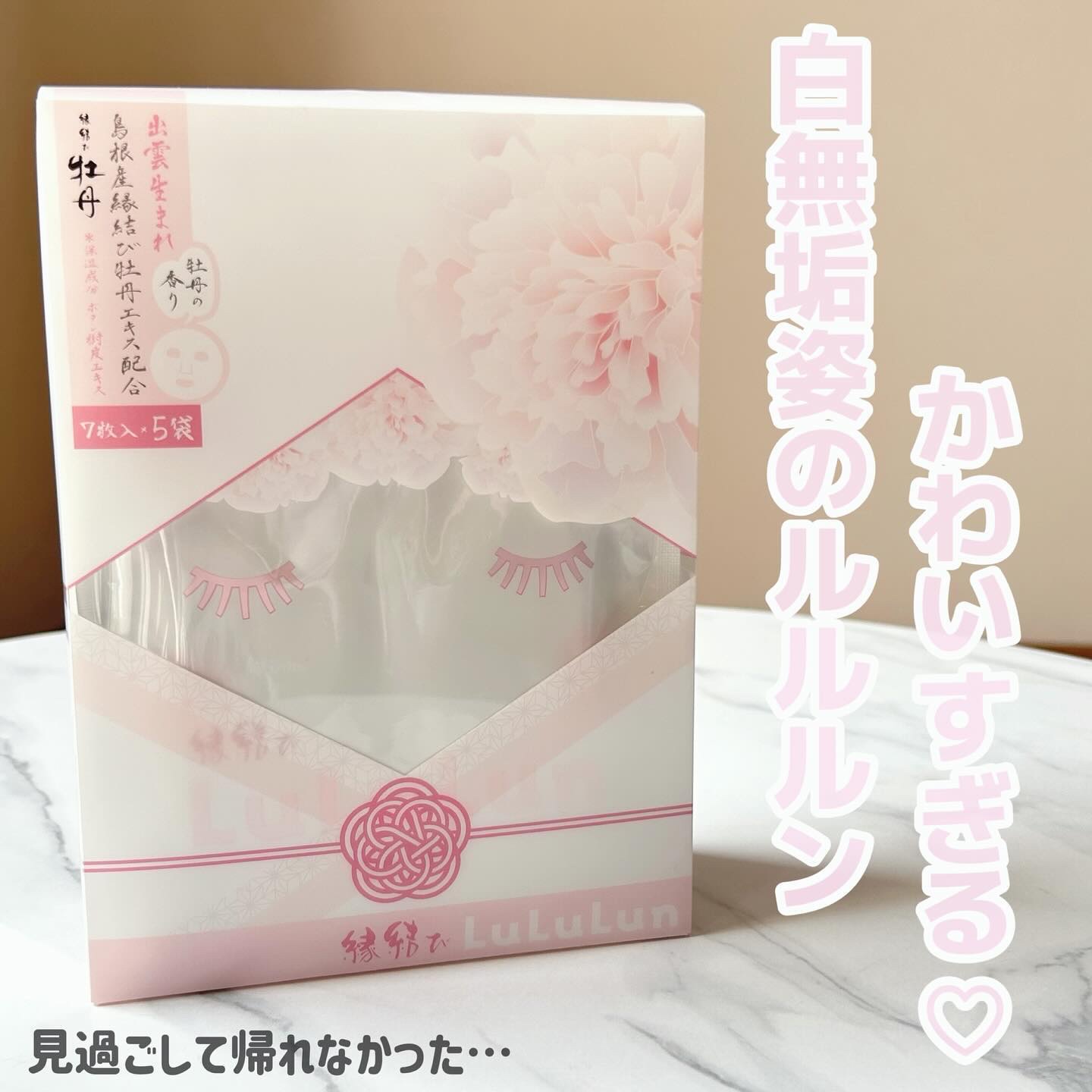 縁結びルルルン（牡丹の香り）/ルルルン/シートマスク・パックを使ったクチコミ（2枚目）