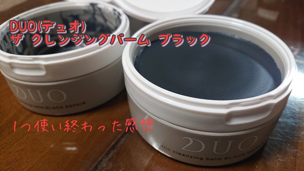 デュオ ザ クレンジングバーム ブラック/DUO/クレンジングバームを使ったクチコミ（1枚目）