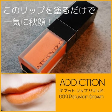 アディクション ザ マット リップ リキッド/ADDICTION/口紅を使ったクチコミ（1枚目）