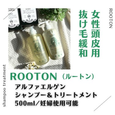 アルファエルゲン™シャンプー/トリートメント/ROOTON/シャンプー・コンディショナーを使ったクチコミ（2枚目）