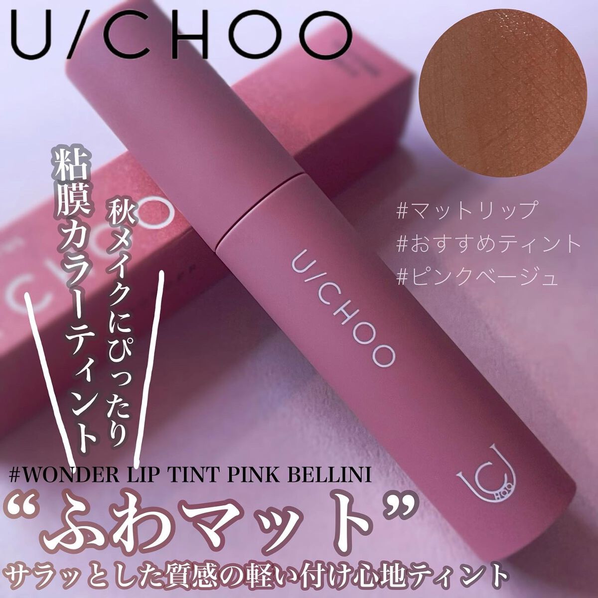  ワンダー リップティント/U/CHOO/リップティントを使ったクチコミ（1枚目）