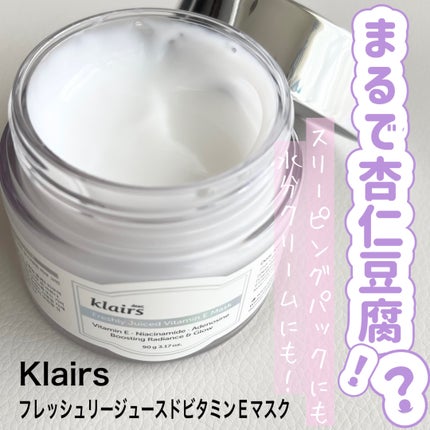 フレッシュリージュースドビタミンEマスク(90g)/Klairs/フェイスクリームを使ったクチコミ(1枚目)
