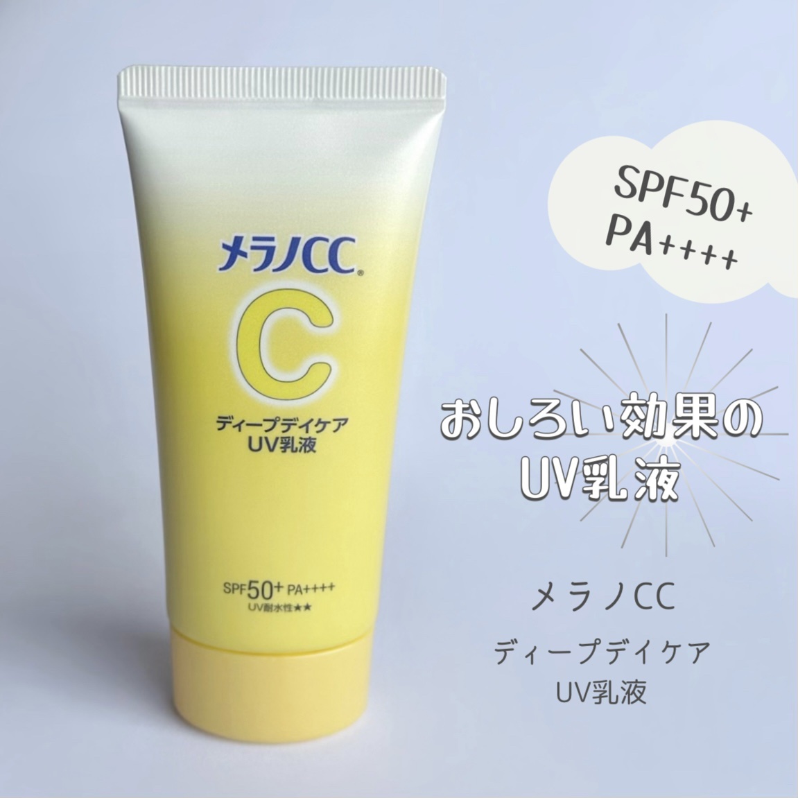 メラノCC ディープデイケアUV乳液/メラノCC/日焼け止めミルクを使ったクチコミ（1枚目）