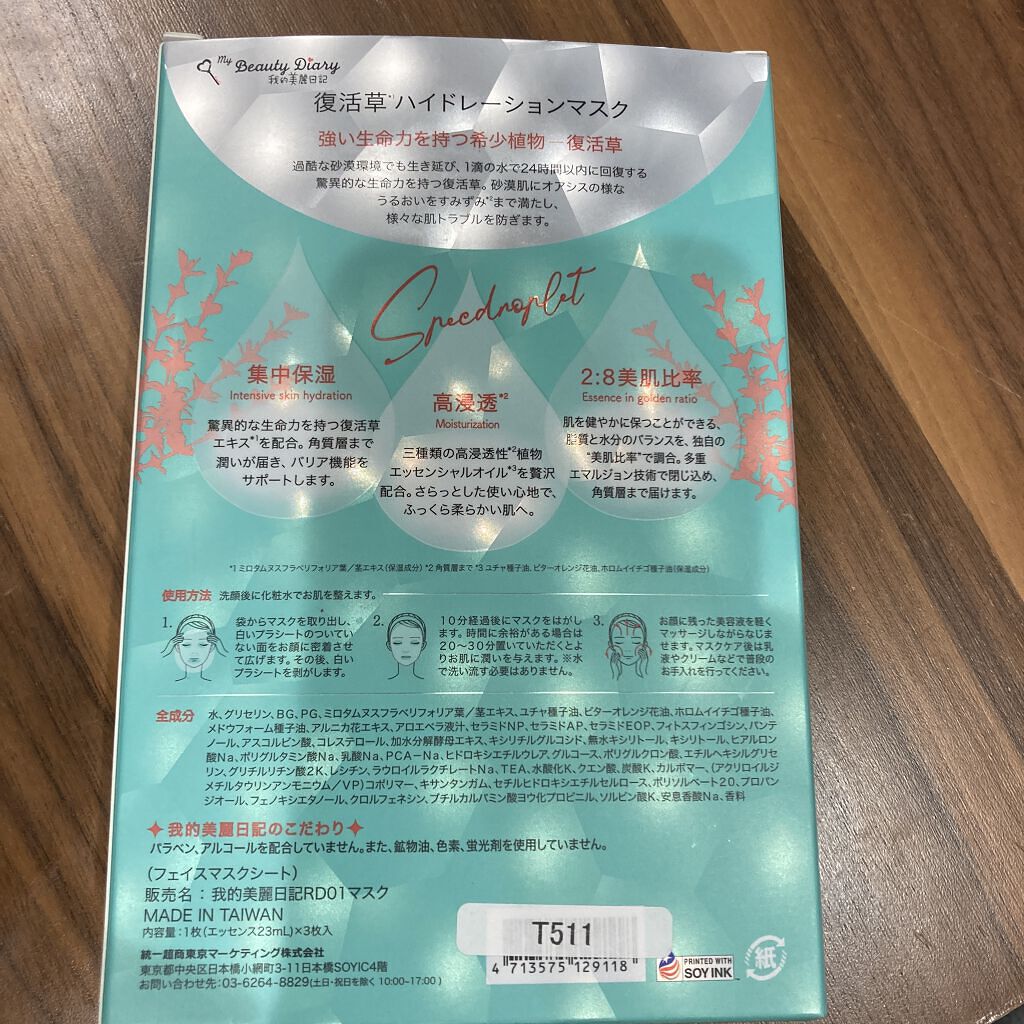 復活草ハイドレーションマスク/我的美麗日記/シートマスク・パックを使ったクチコミ（2枚目）