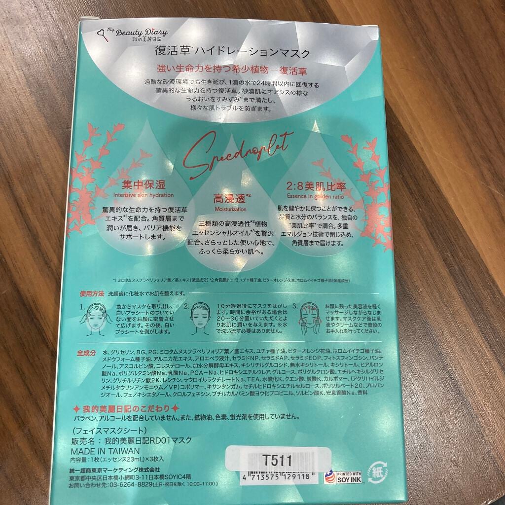 復活草ハイドレーションマスク/我的美麗日記/シートマスク・パックを使ったクチコミ(2枚目)