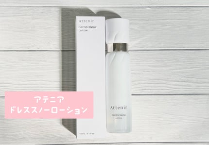 ドレススノー ローション【医薬部外品】 /アテニア/化粧水を使ったクチコミ(1枚目)